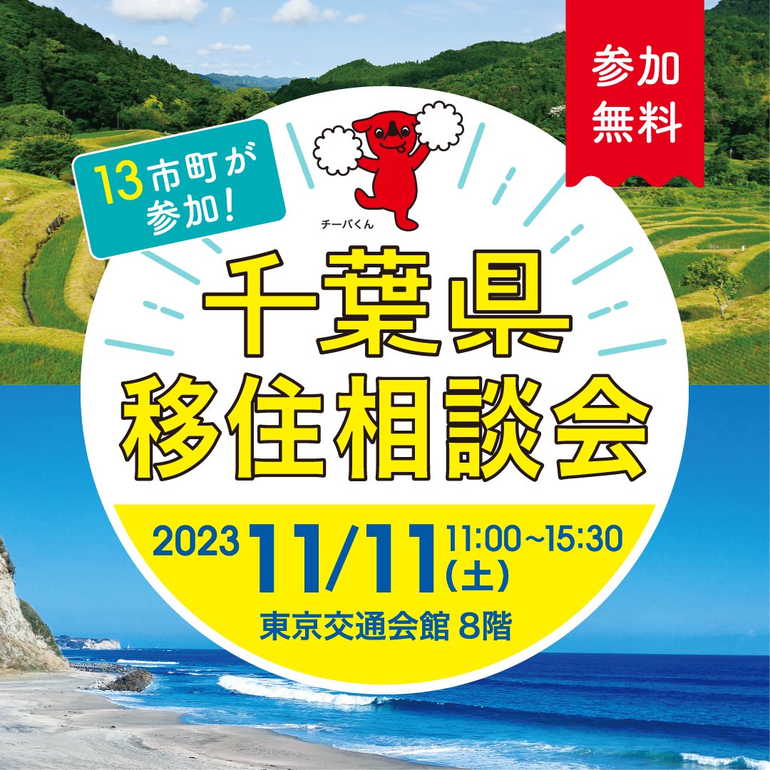 有楽町駅の目の前！東京交通会館にて「千葉県移住相談会」が開催されます。