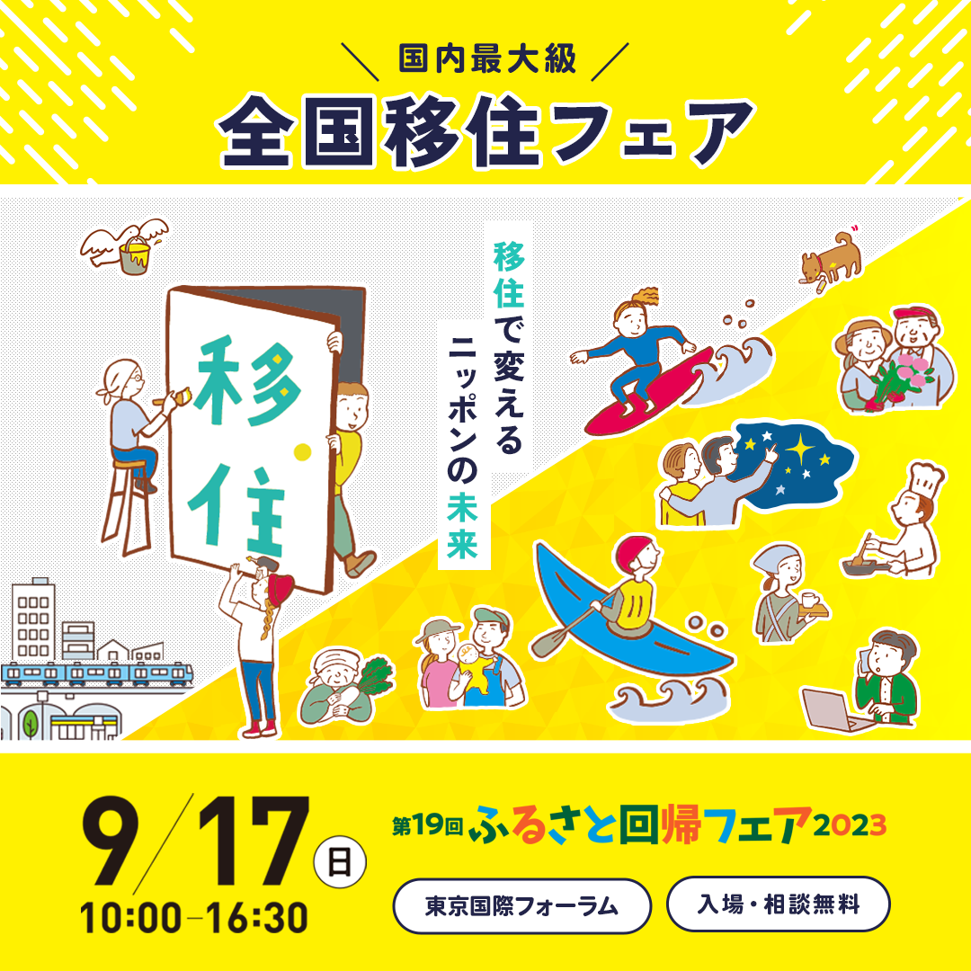 第19回ふるさと回帰フェア2023に勝浦市が出展します！