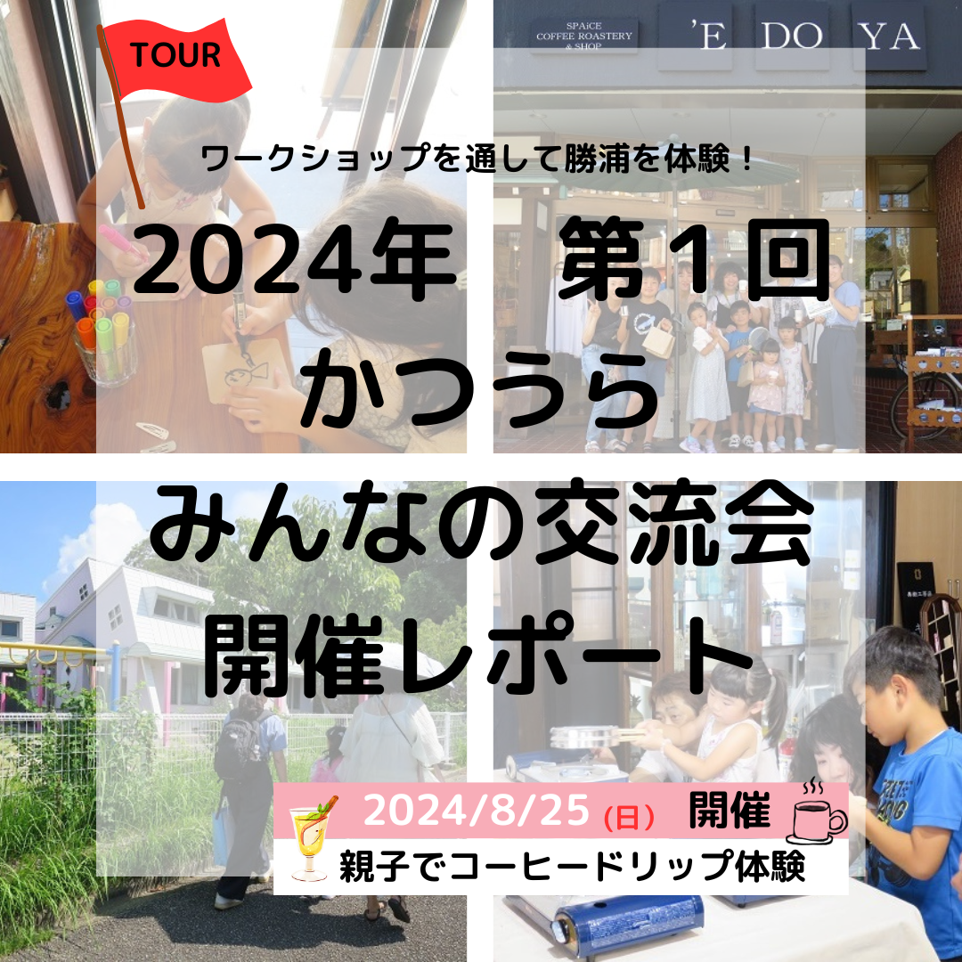 「かつうらみんなの交流会　第１回8月25日（日）」開催レポート