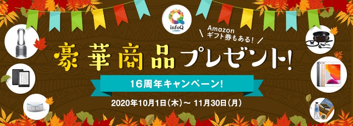 アンケートモニターおすすめランキング2位infoQで豪華プレゼントキャンペーン