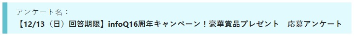 アンケートモニターinfoQ豪華プレゼント