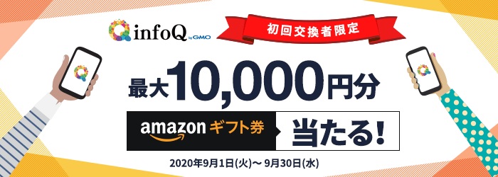 アンケートモニターおすすめ比較一覧ランキング2位infoQで最大10,000円