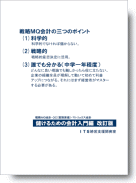 会計はなぜマトリックスがいいのか?: 目からウロコ、社長のため