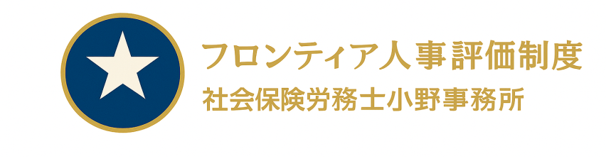 人事評価と人材育成を支援-社会保険労務士小野事務所