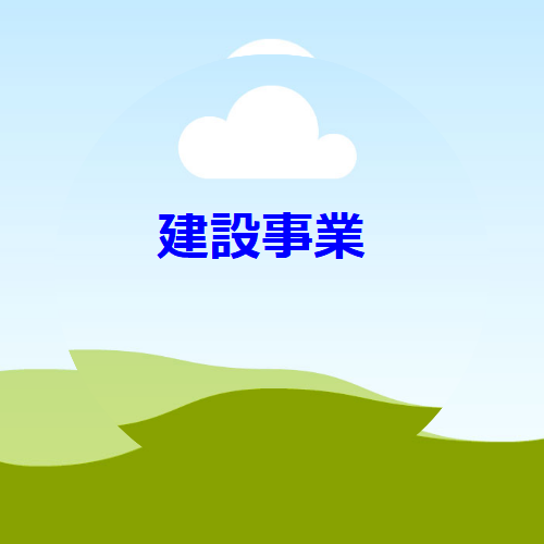 建設業