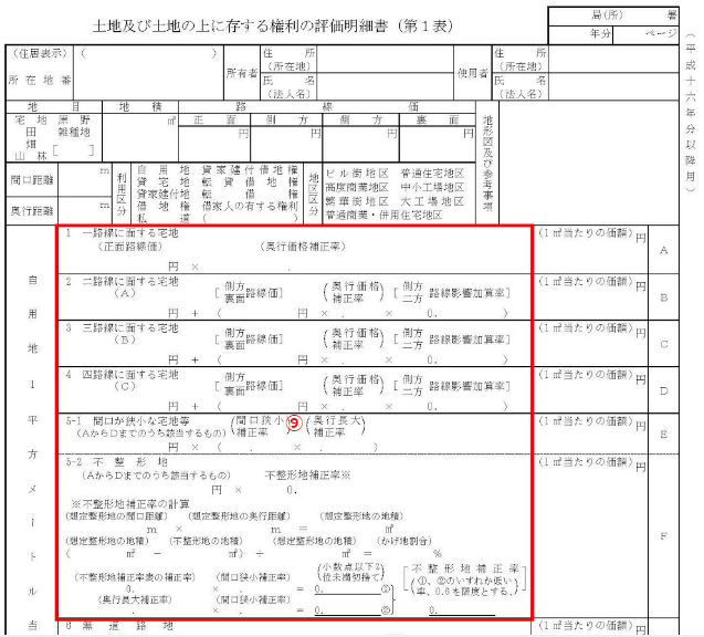 土地 等 の 評価 明細 書