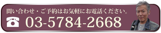 お問い合わせ、ご予約は03-5784-2668