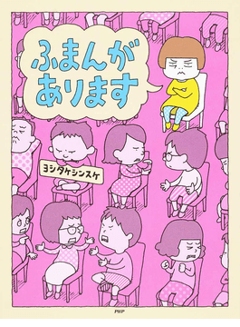 読み聞かせ】ふまんがあります - okidate ページ！