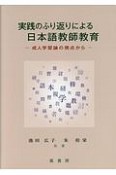 著書：実践のふり返りによる日本語教師教育