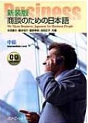 著書：商談のための日本語