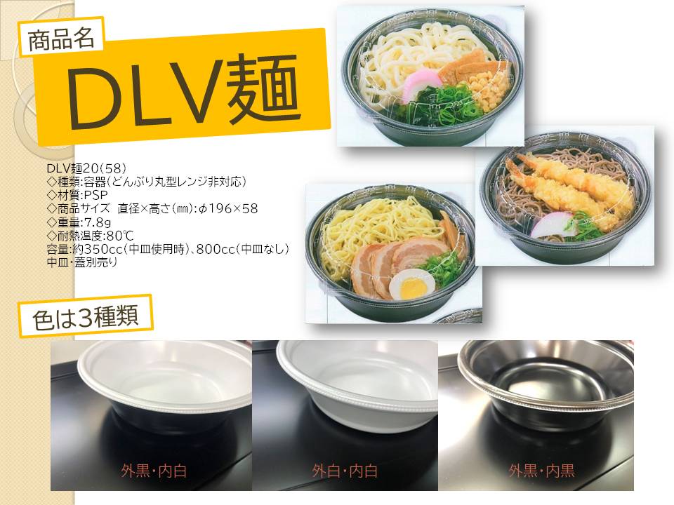 DLV麺