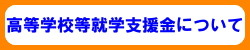 高等学校等　就学支援金について