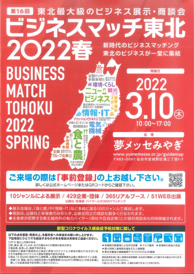 今年もビジネスマッチ東北2022春に出展します‼