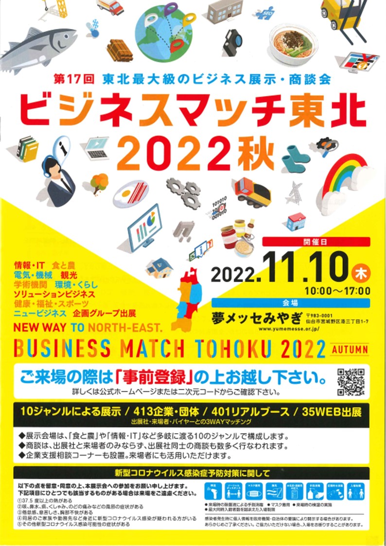 『ビジネスマッチ東北2022秋』出展します。