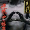 逆境の中の活力