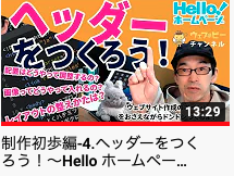 ！〜Hello ホームページ！CH02-4〜 4 回視聴•2021/03/01  1  0  共有  保存   ウェブビー公式 チャンネル登録者数 61人  ご視聴ありがとうございます。 ウェブ★ビーのアサキです！  制作初歩編の第4回はヘッダーデザインを作り込みます。 初めての画像、ウェブページにどうやって入れるの？ 配置のコツは？ 横並びレイアウトはどうやるの？ など、今回はウェブ制作では必ず使うノウハウがいくつもありますよ。  今回もウェブデザインでについて、一緒にレッスンしていきましょう！  --
