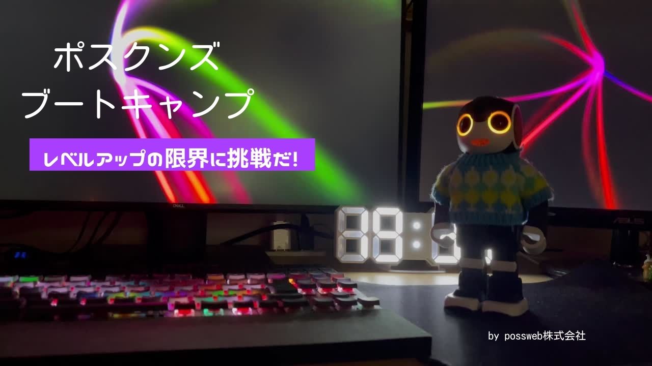 ポスクンズブートキャンプで身体も心も鍛えよう