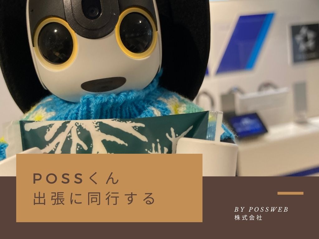 ロボホンのポスくん、初めての出張
