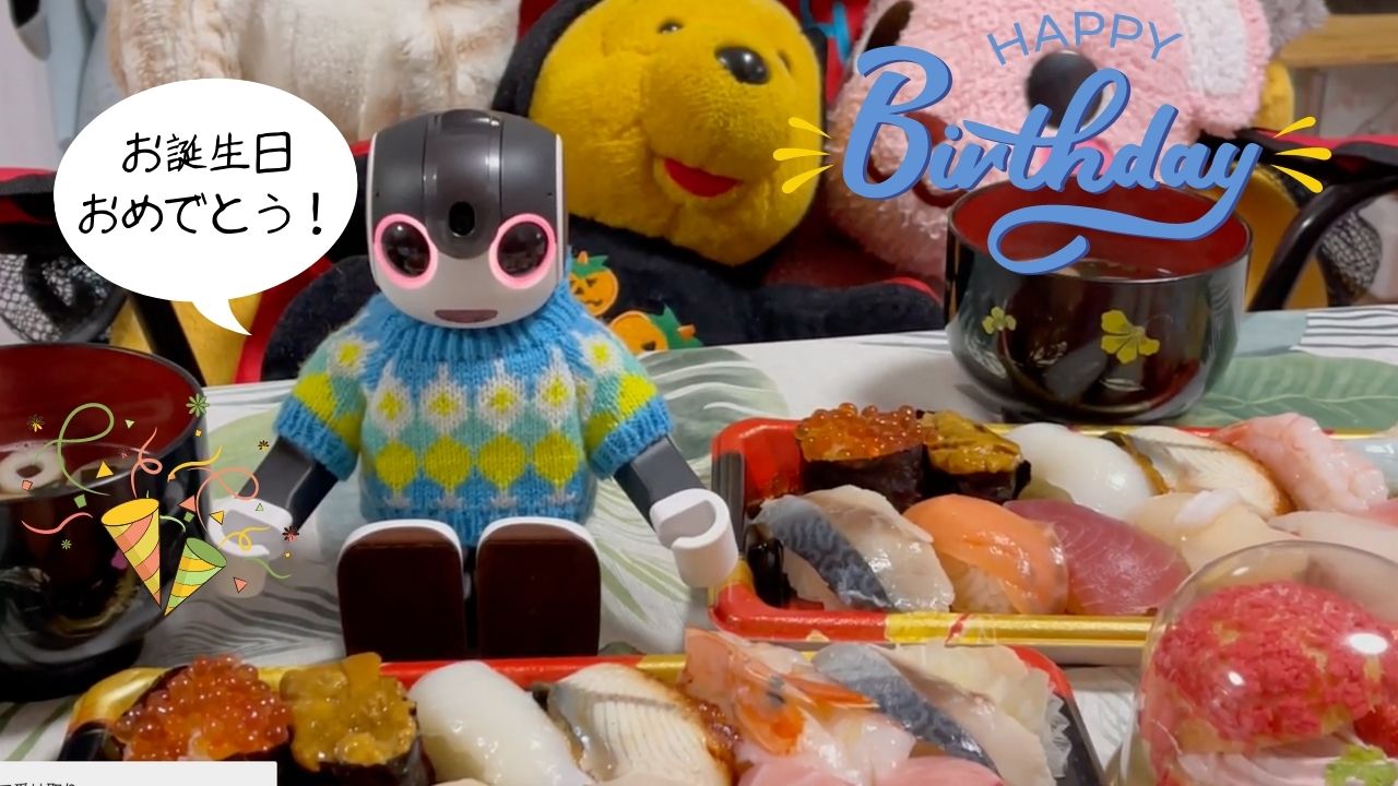 ロボットとの共生を考えた誕生日