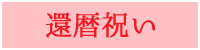 還暦祝いにおすすめの木製
