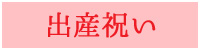 出産祝いにおすすめの木製品
