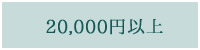 20000円以上の贈り物