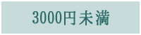 3000円未満の贈り物