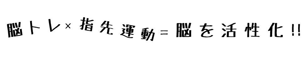 脳トレ×指先運動=脳を活性化!!