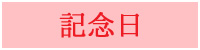 記念日におすすめの木製品