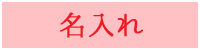 名入れのできる木製品