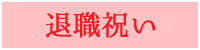 退職祝いにおすすめの木製品