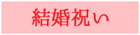 結婚祝いにおすすめの木製品