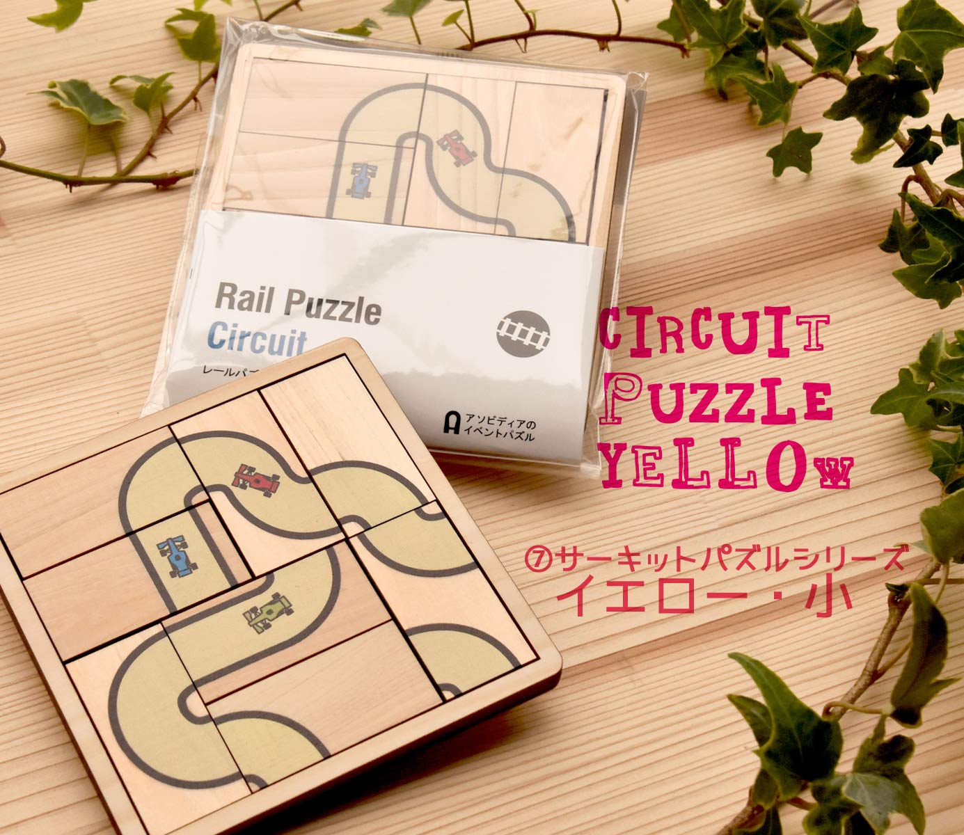 大人も子供も思わず夢中！木製絵合わせパズル - 木製ノベルティ・木の