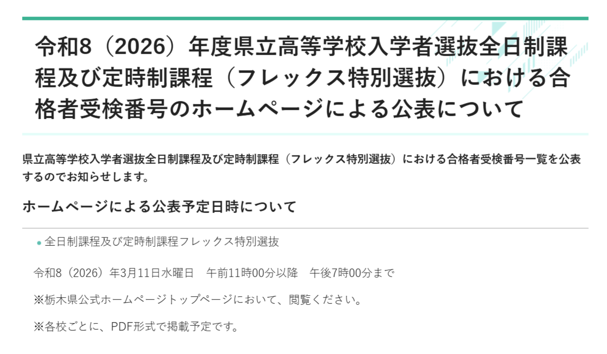 3/11(水)10時~ 県立高校 Web合格発表