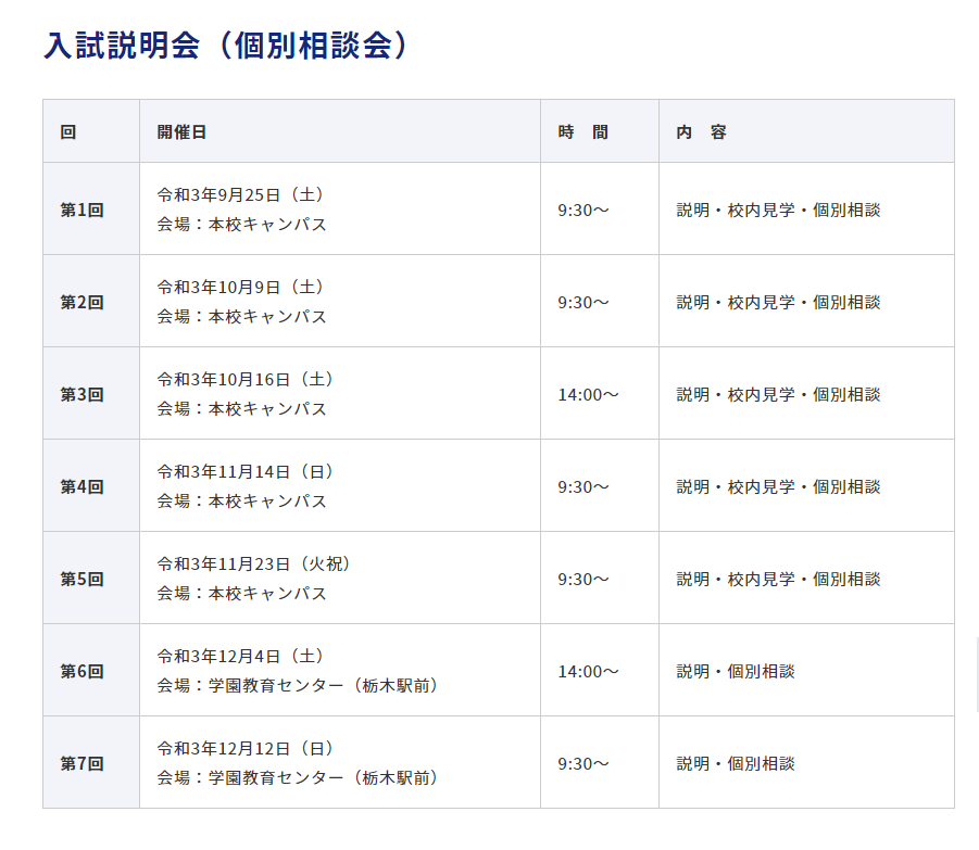 【國學院大栃木高校】入試相談会（9月～12月）