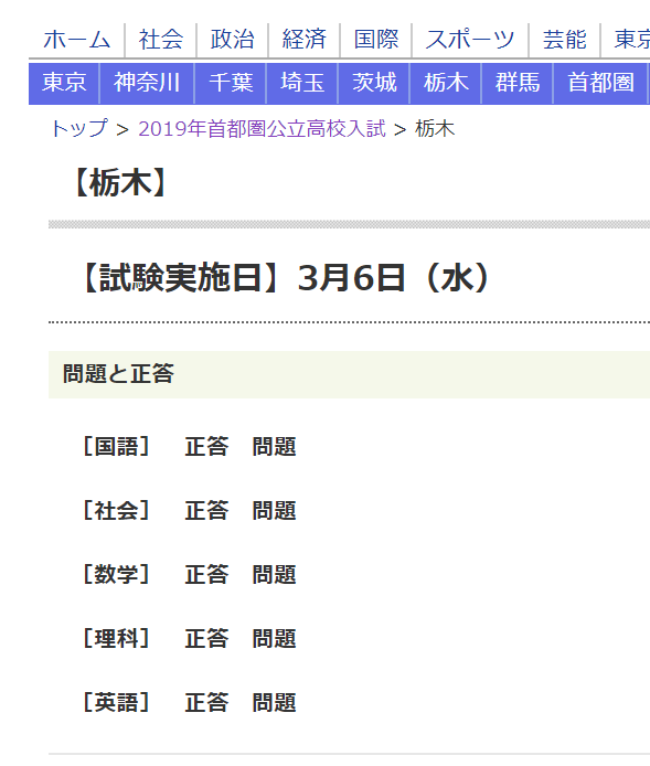 東京新聞,栃木県立高校学力検査問題・正答