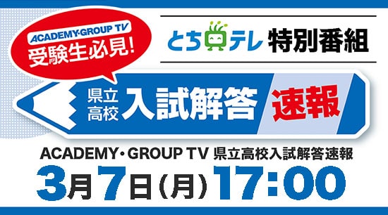 栃木県立高校入試解答速報,とちぎテレビ特別番組,進学塾ACADEMY,進学塾QUALIER