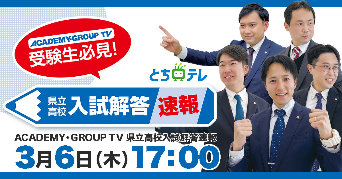 3/6(木)17時～ 入試問題 解答速報（とちテレ）