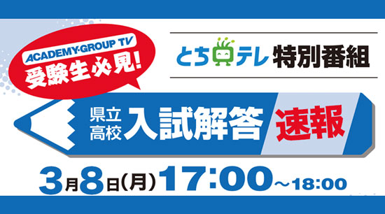 栃木県立高校入試解答速報,とちぎテレビ特別番組,進学塾ACADEMY,進学塾QUALIER