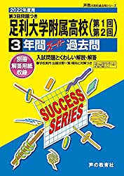 過去問題集,足利大学附属高校,栃木県立高校入試過去問