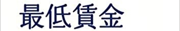 【2024年（令和6年）10月から】最低賃金の改定