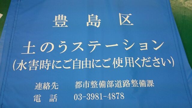 豊島区仕様　土のうステーション用カバー