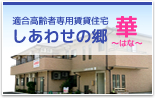 高齢者向け住宅　しあわせの郷　華～はな～