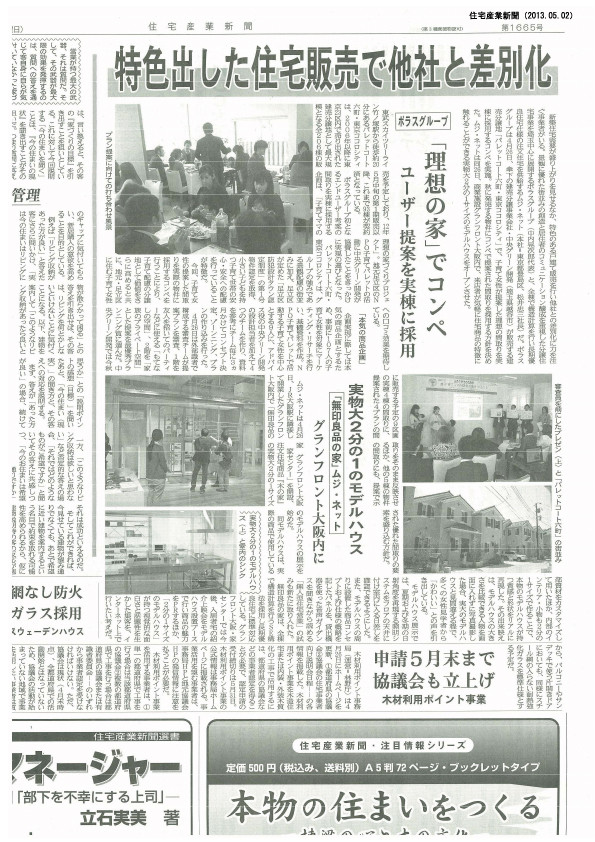 住宅産業新聞（5/2付）