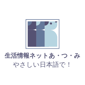 "やさしい日本語を地域の共通 語に　生活情報ネットあ・つ・み"