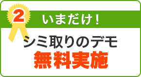 いまだけ！シミ取りのデモ無料実施