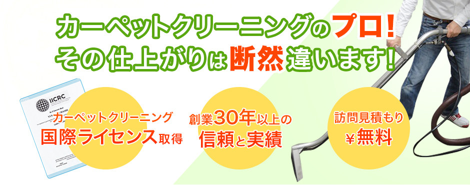 じゅうたんカーペットクリーニングのプロ！その仕上がりは断然違います！　カーペットクリーニング国際ライセンス取得　創業30年以上の信頼と実績　訪問見積もり無料