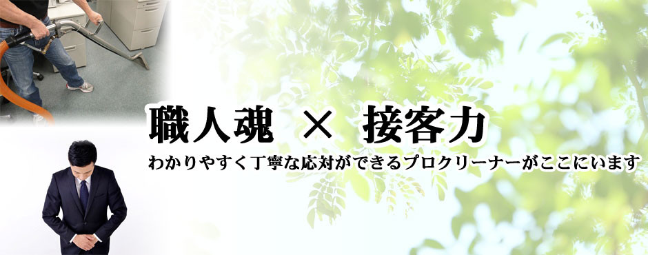 職人魂と接客力　わかりやすく丁寧な対応ができるプロクリーナーがここにいます