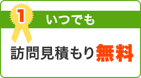 いつでも訪問見積もり無料