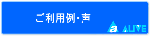 ご利用例・声（オフィス清掃・事務所の日常清掃のお困りはアライブへご相談ください）